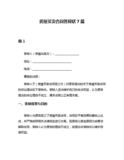 房屋买卖合同答辩状7篇