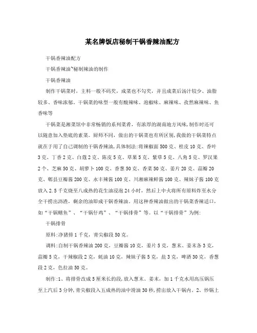 某名牌饭店秘制干锅香辣油配方
