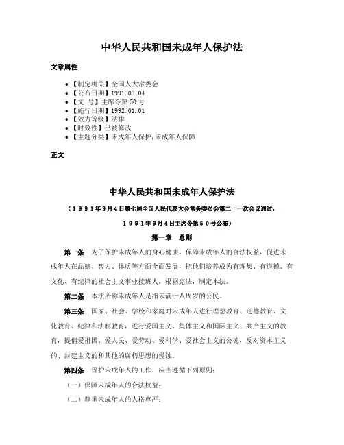 中华人民共和国未成年人保护法