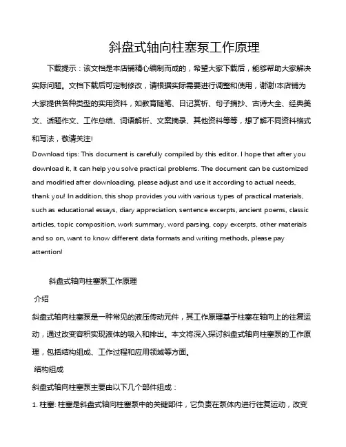 斜盘式轴向柱塞泵工作原理