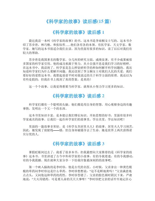 《科学家的故事》读后感(15篇)