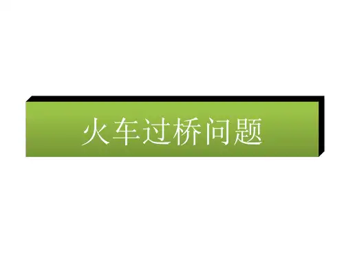 火车过桥问题教材p习题