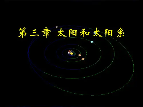 地理学考研地球概论课件(全)高等教育出版社第三章 太阳系