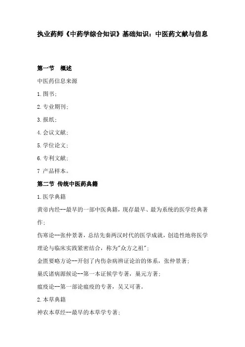 执业药师《中药学综合知识》基础知识：中医药文献与信息