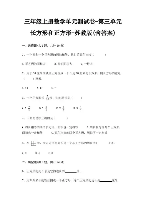 三年级上册数学单元测试卷-第三单元 长方形和正方形-苏教版(含答案)