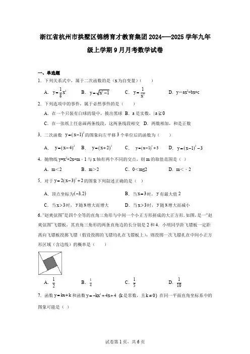 浙江省杭州市拱墅区锦绣育才教育集团2024-—2025学年九年级上学期9月月考数学试卷