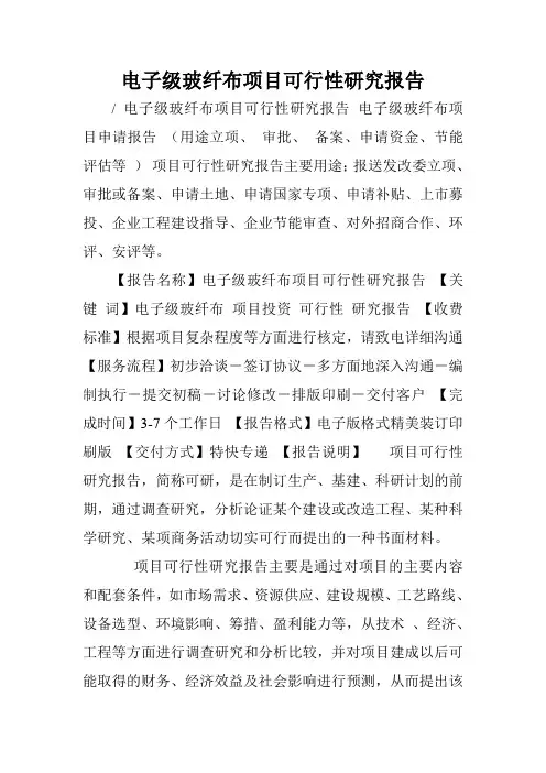 电子级玻纤布项目可行性研究报告.doc