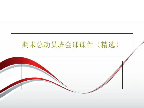 期末总动员班会课课件(精选)PPT文档共20页