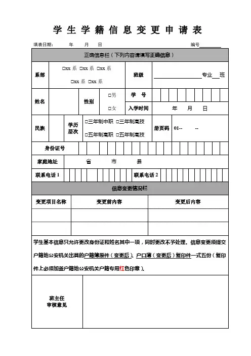 b学生学籍信息变更申请表