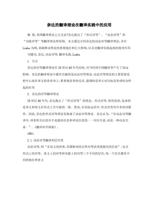 奈达的翻译理论在翻译实践中的应用
