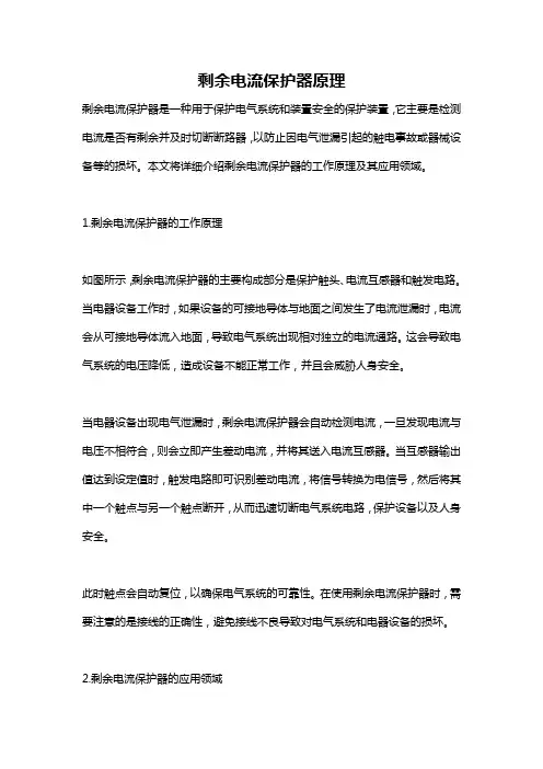 剩余电流保护器原理