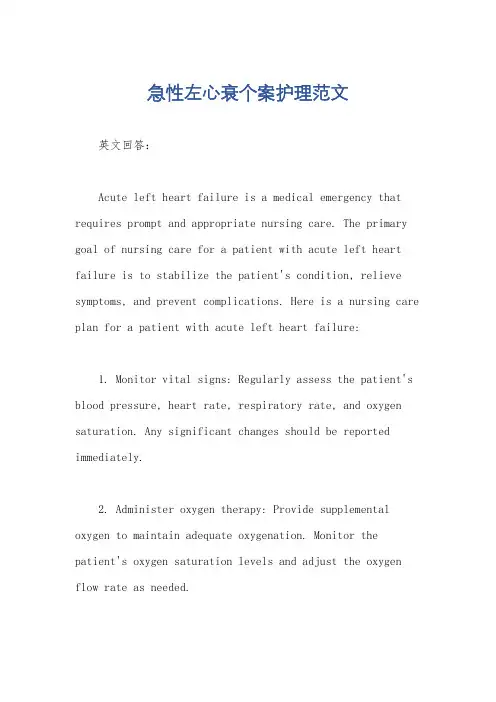 急性左心衰个案护理范文