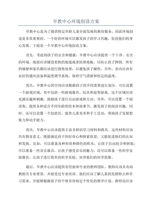 早教中心环境创设方案