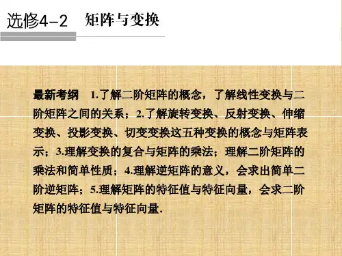 高考数学一轮复习-矩阵与变换课件-新人教A