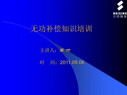 无功补偿知识培训