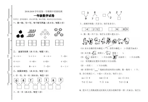 2018-2019学年度第一学期期中质量检测一年级数学试卷及答案