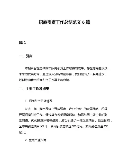 招商引资工作总结范文6篇