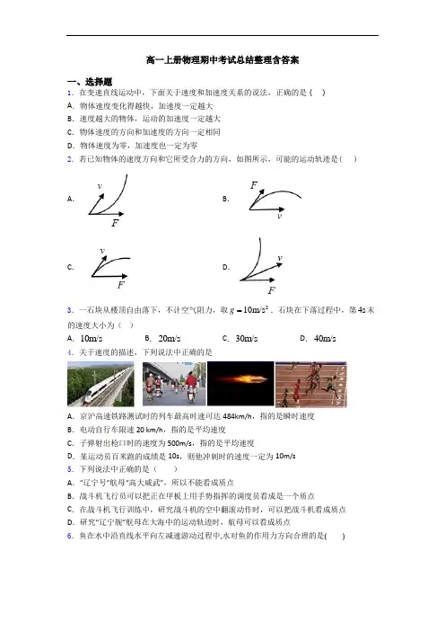 高一上册物理期中考试总结整理含答案