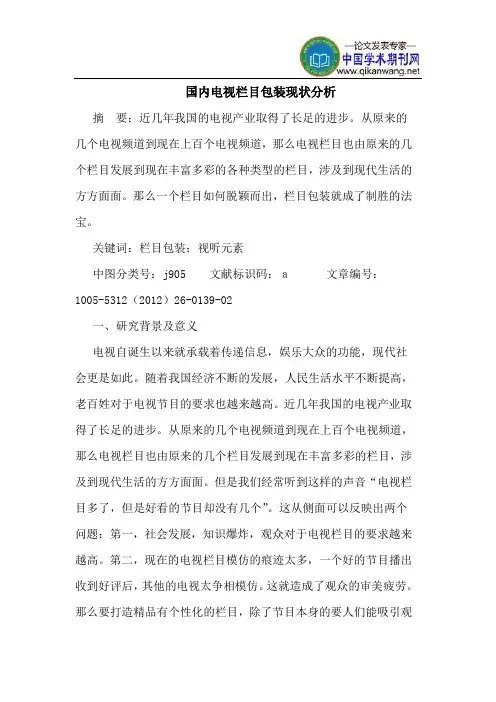 国内电视栏目包装现状分析