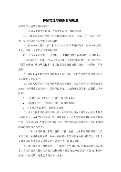 薪酬管理与绩效管理制度