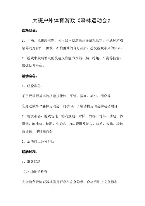 大班户外体育游戏《森林运动会》
