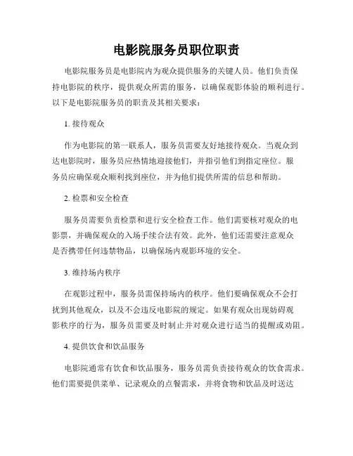 电影院服务员职位职责