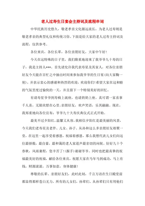 老人过寿生日宴会主持词及流程串词