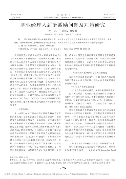 职业经理人薪酬激励问题及对策研究