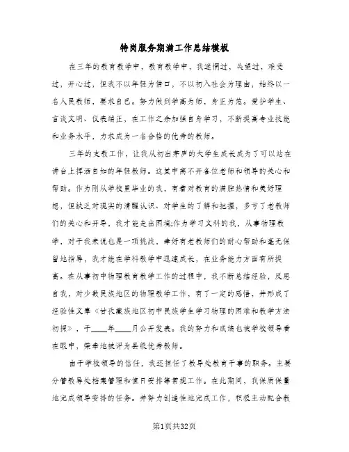 2024年特岗服务期满工作总结模板（6篇）