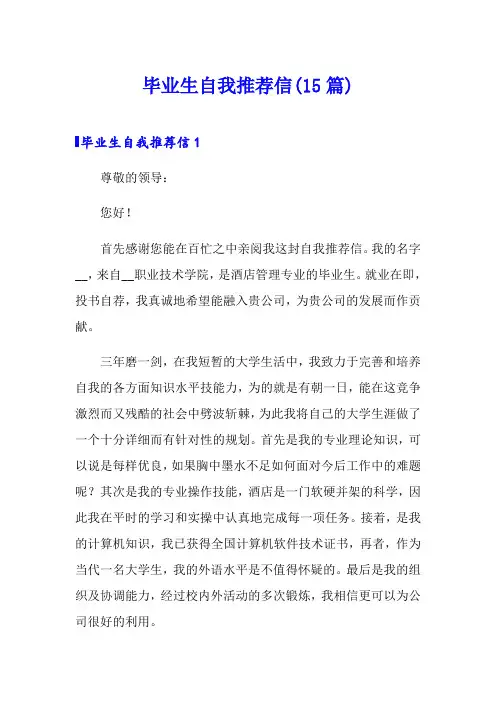 毕业生自我推荐信(15篇)