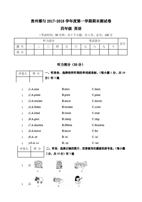 四年级上册英语期末试题- 2017-2018学年 贵州都匀(人教(PEP),含答案)