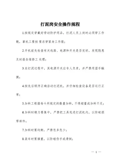 打泥岗安全操作规程