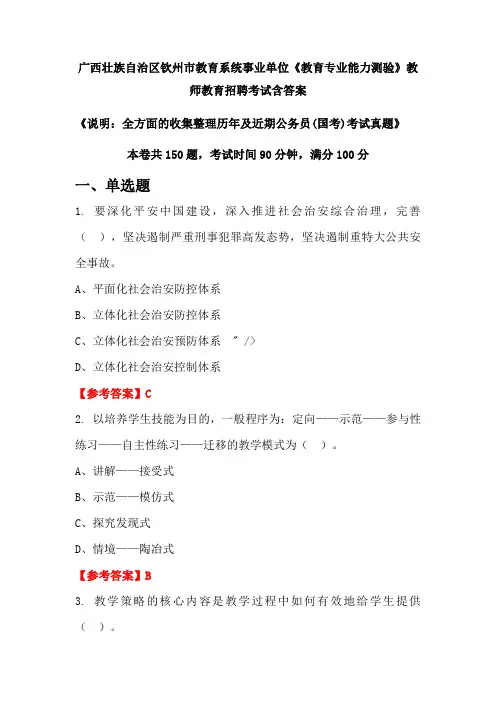 广西壮族自治区钦州市教育系统事业单位《教育专业能力测验》国考招聘考试真题含答案
