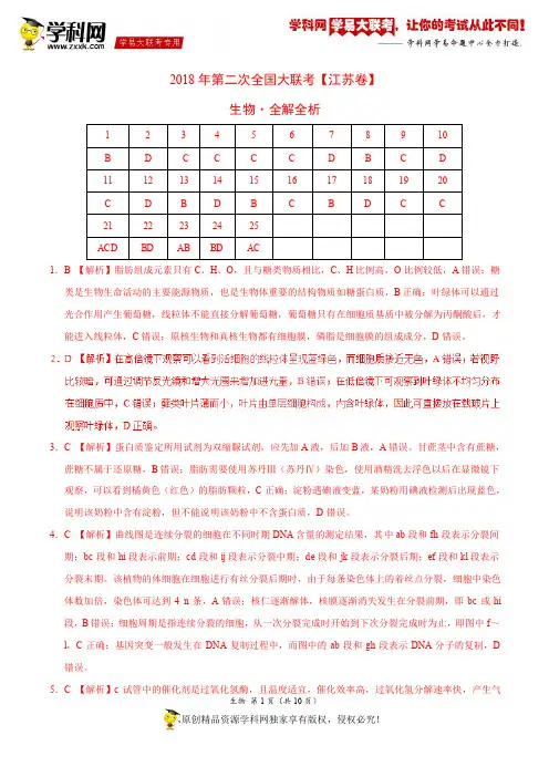 4月2018届高三第二次全国大联考(江苏卷)生物卷(全解全析)