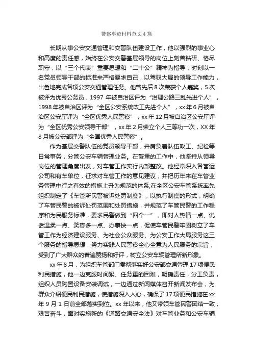 警察事迹材料范文4篇_事迹材料_