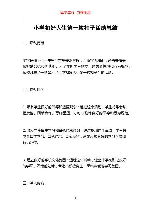 小学扣好人生第一粒扣子活动总结