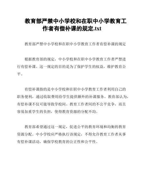 教育部严禁中小学校和在职中小学教育工作者有偿补课的规定