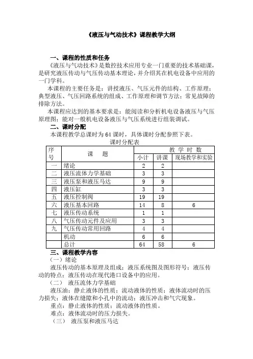 《液压与气动技术》课程教学大纲