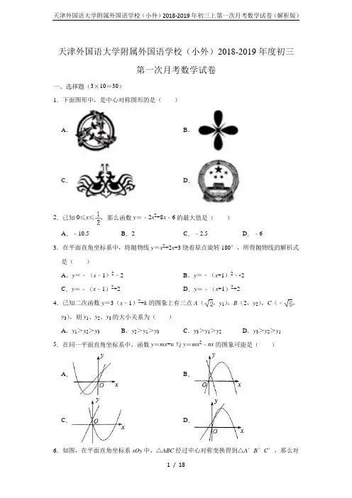 天津外国语大学附属外国语学校(小外)2018-2019年初三上第一次月考数学试卷(解析版)