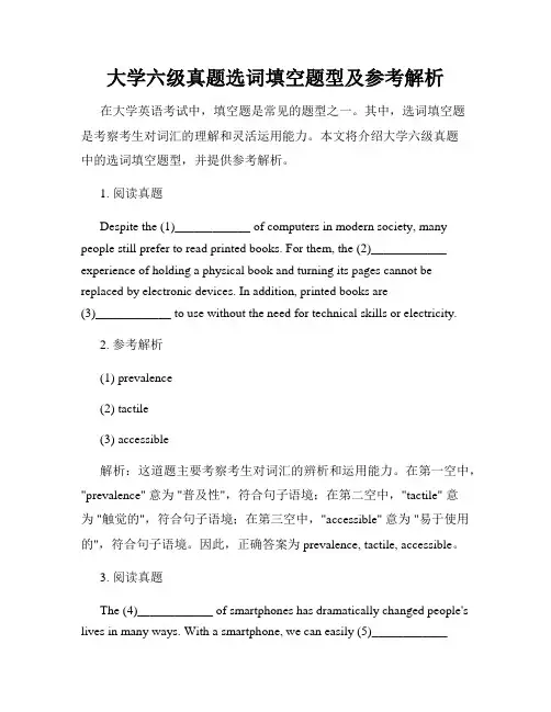 大学六级真题选词填空题型及参考解析