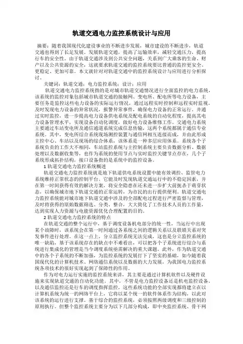 轨道交通电力监控系统设计与应用