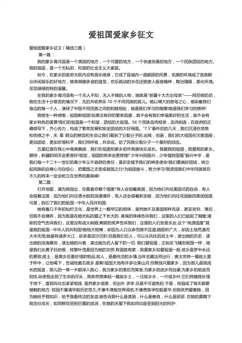 爱祖国爱家乡征文（精选三篇）