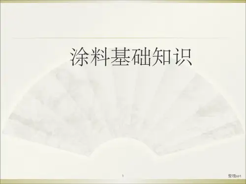 涂料基础知识