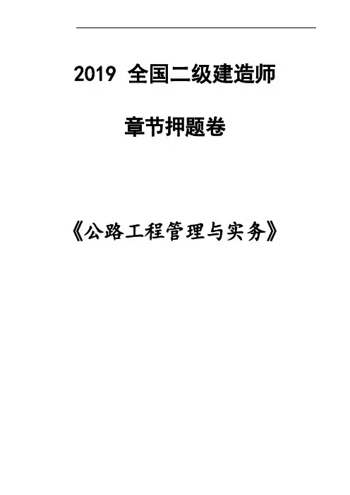 2019年全国二级建造师公路工程管理与实务押题
