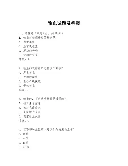 输血试题及答案