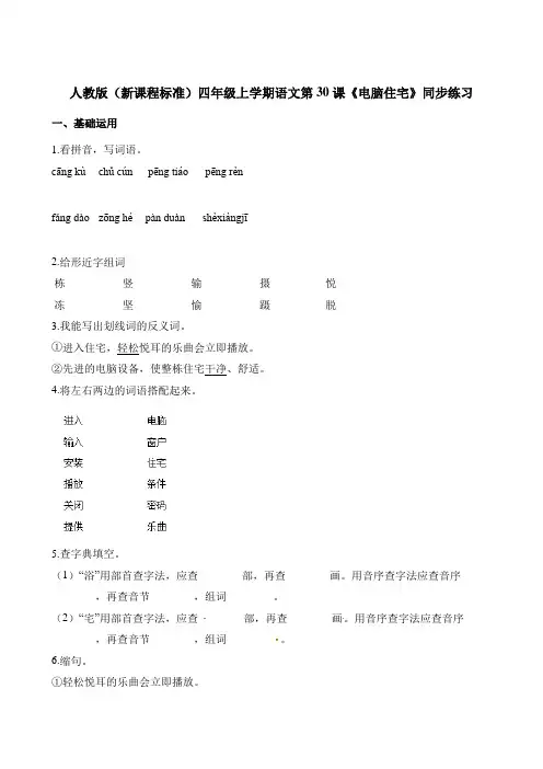 四年级上册语文一课一练-第30课《电脑住宅》人教新课标含解析