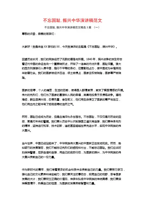 不忘国耻,振兴中华演讲稿范文3篇