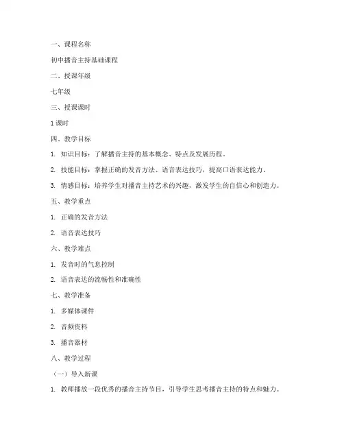 初中播音小课教案模板范文