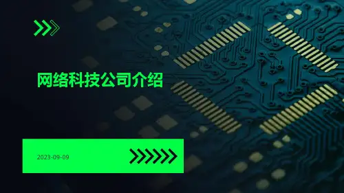 网络科技公司介绍