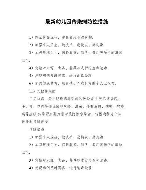最新幼儿园传染病防控措施